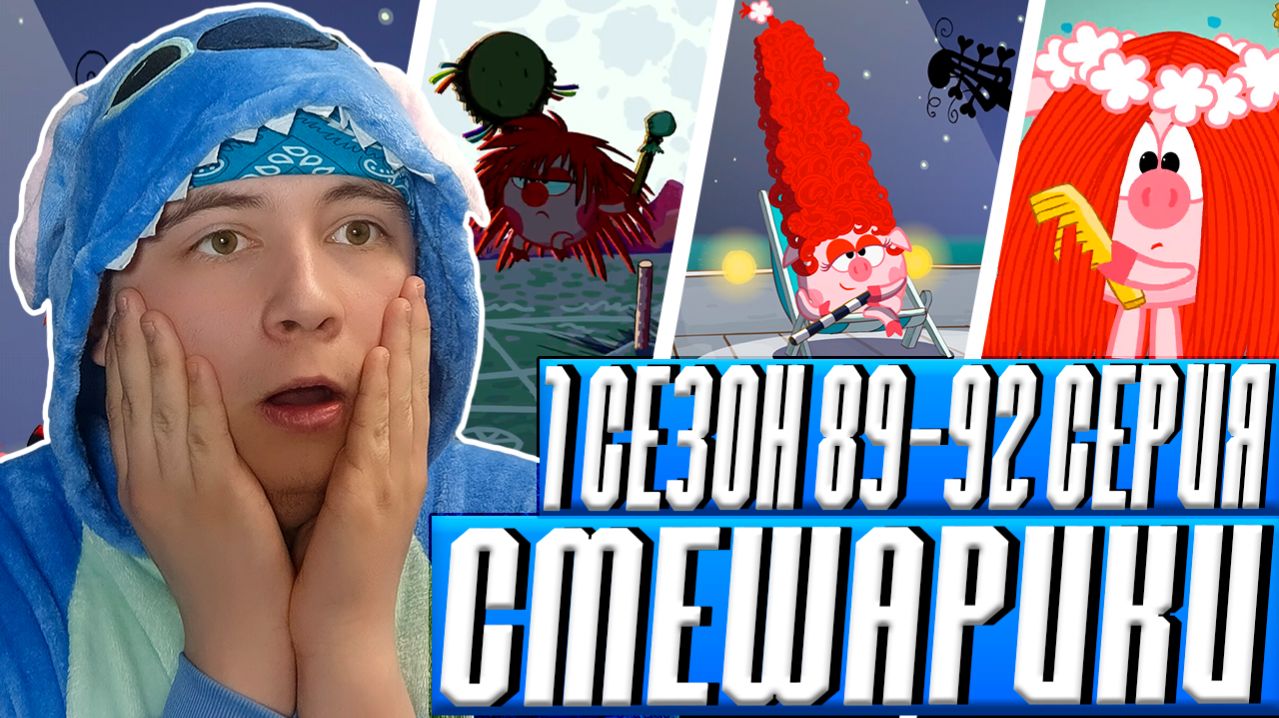 ВОЛШЕБНАЯ ПАЛОЧКА!! Смешарики 1 Сезон 89-92 Серии | Реакция