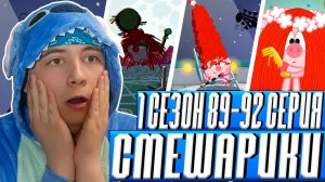 ВОЛШЕБНАЯ ПАЛОЧКА!! Смешарики 1 Сезон 89-92 Серии | Реакция