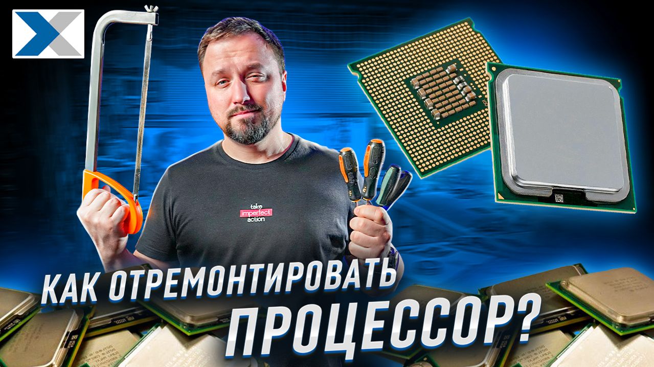 Можно ли отремонтировать процессор