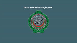 Лига Арабских государств - Египет, Алжир, Катар, Ирак и Саудовская Аравия. ВВП и рост населения