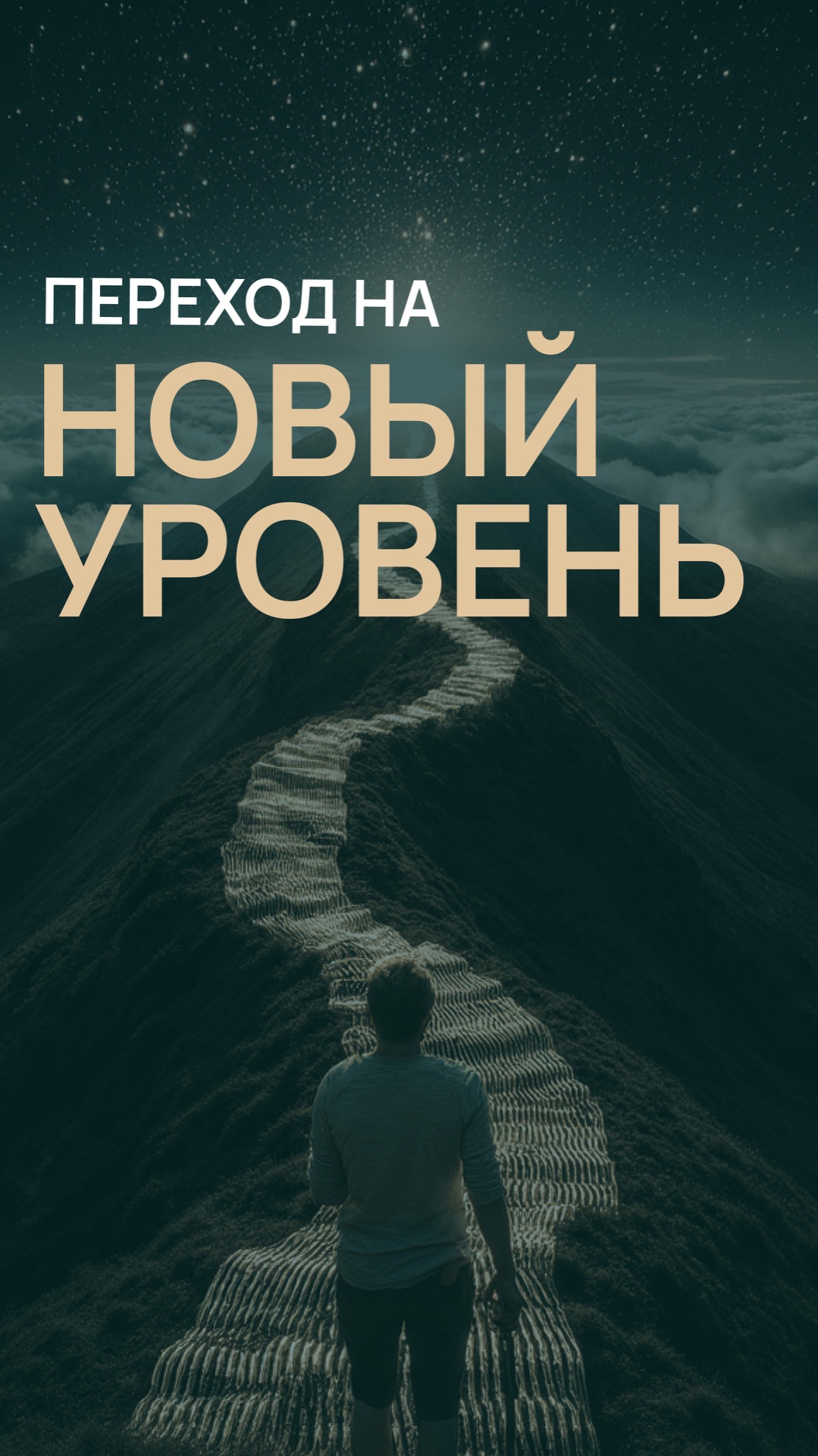 Переход на новый уровень