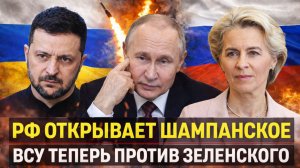 Россия открывает шампанское// ВСУ побегут на Зеленского!? Зря Вова играл с украинцами!