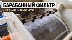 Барабанный фильтр 30м³. Отзыв клиента