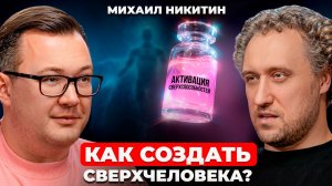 ЧЕЛОВЕК БУДУЩЕГО: чипы в глаза, дети на заказ, остановка старения и допинг для мозга| Михаил Никитин
