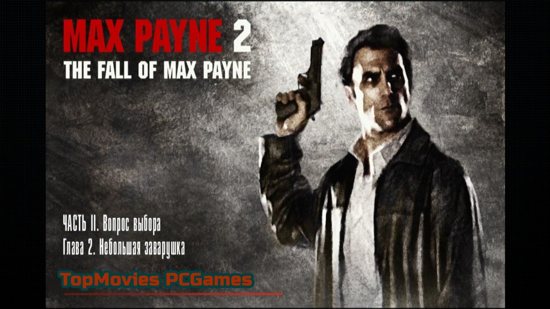 Прохождение Max Payne 2 #5 Небольшая заварушка