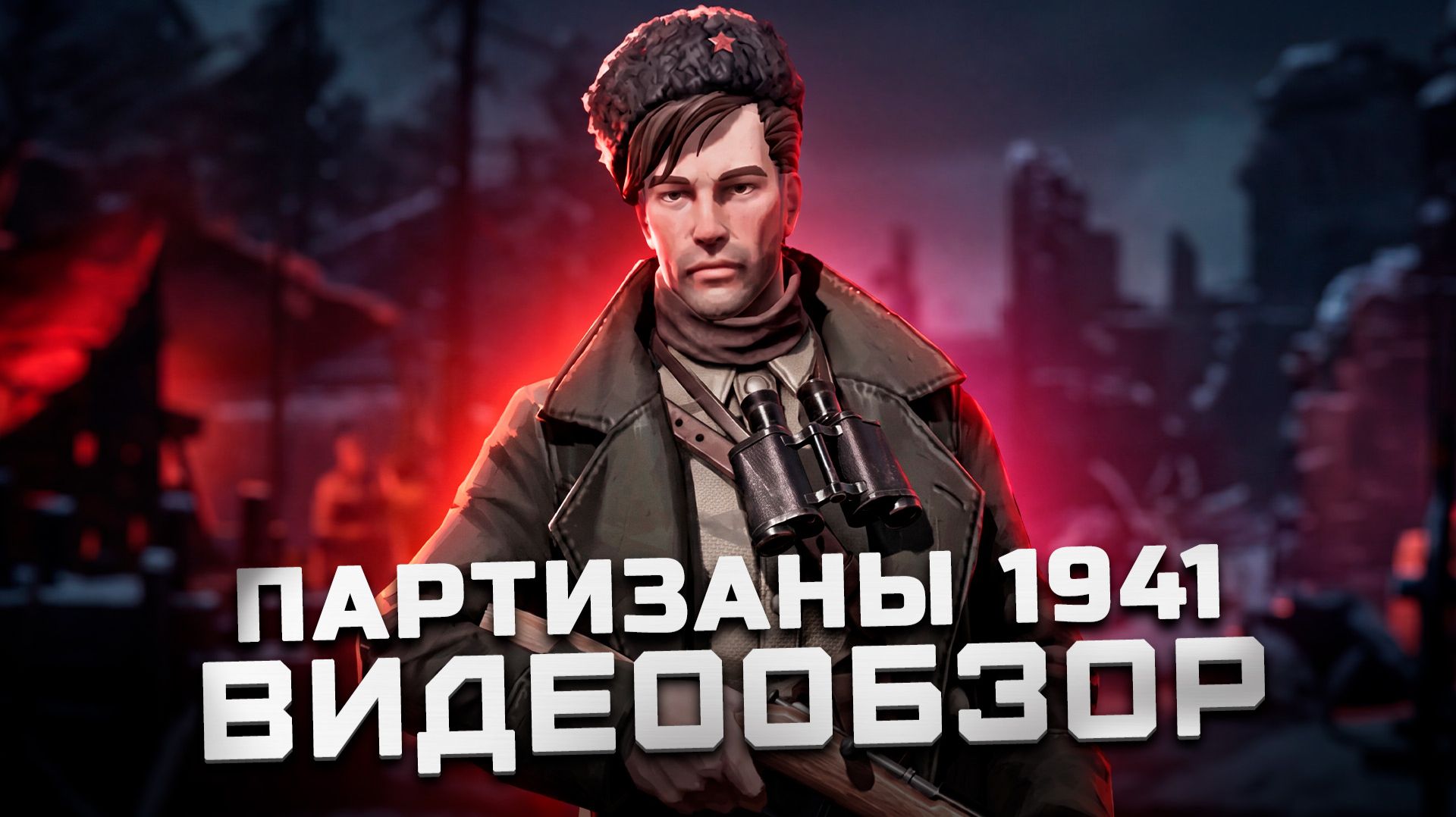 Русский Commandos | Обзор Партизаны 1941 (Partisans 1941)