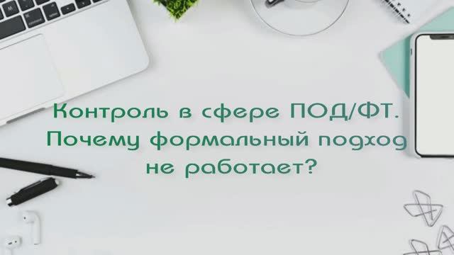Почему формальный подход недопустим в сфере ПОД/ФТ?
