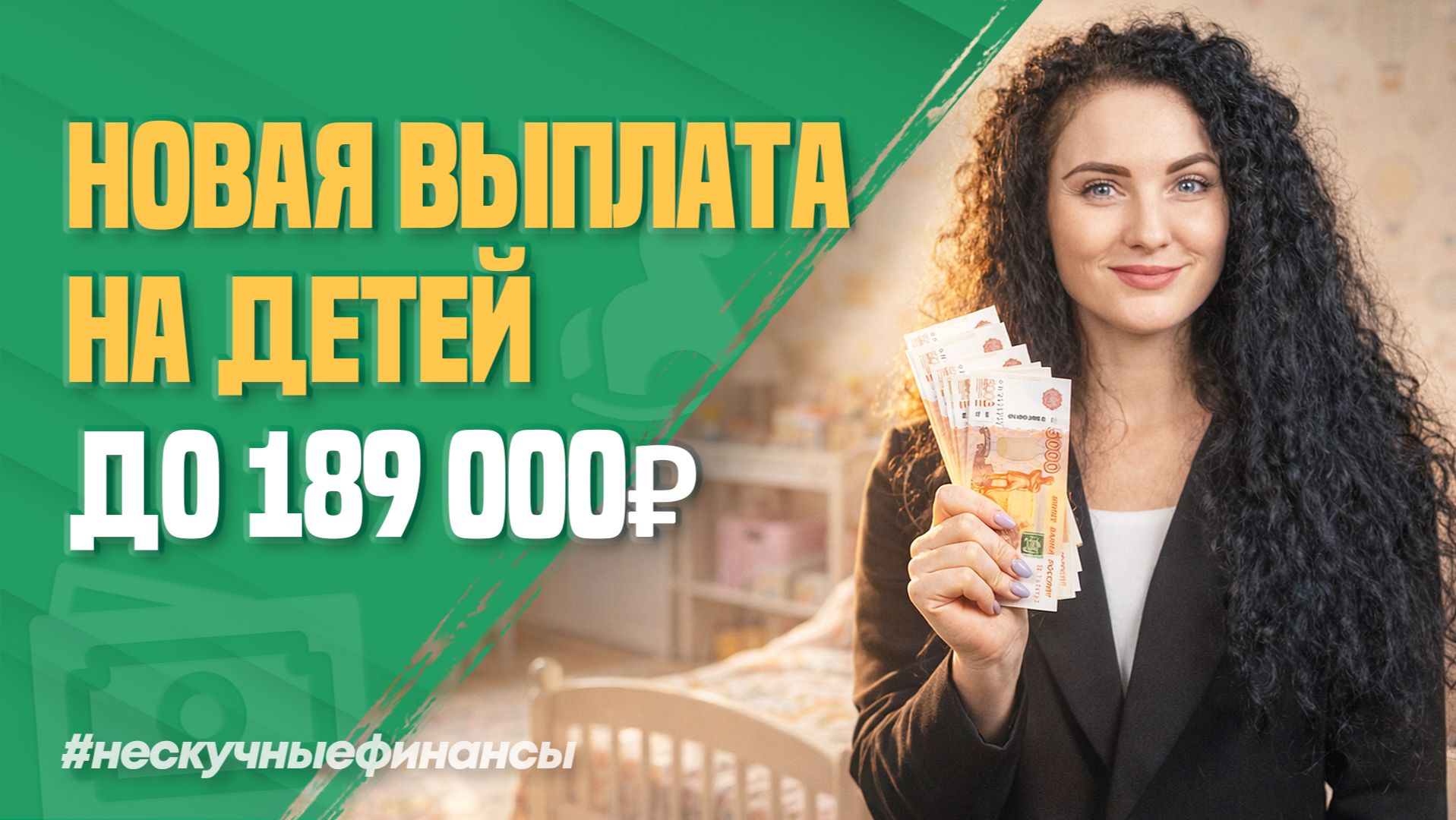 Новая выплата на детей до 189 000 ₽