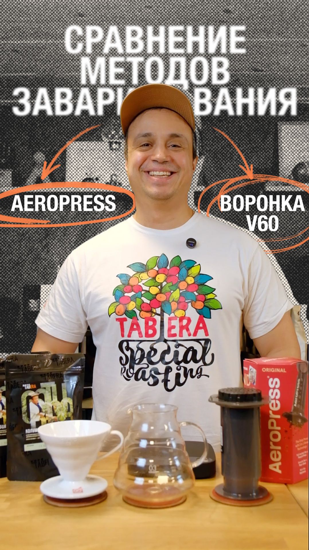 Аэропресс или V60?