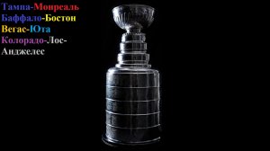 Тампа-Монреаль, Баффало-Бостон, Вегас-Юта, Колорадо-ЛА прогнозы на хоккей 21 апреля 2026