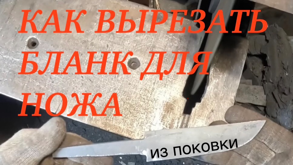 Как вырезать бланк для ножа из поковки