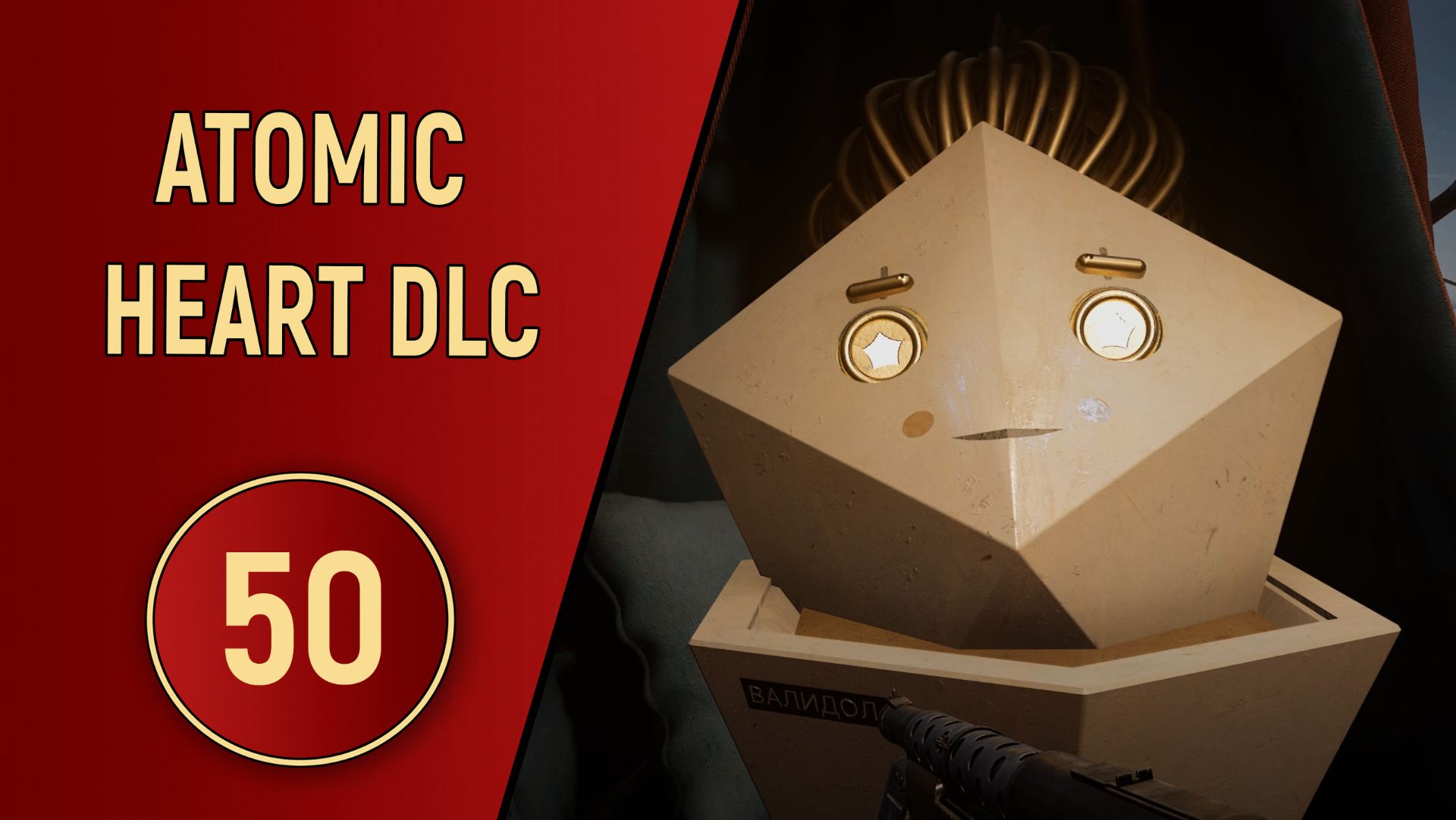 ПРОХОЖДЕНИЕ ATOMIC HEART - ЧАСТЬ 50 - DLC КРОВЬ НА ХРУСТАЛЕ