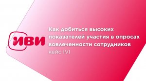 Как добиться высоких показателей участия в опросах вовлеченности сотрудников | кейс ИВИ