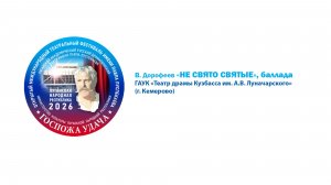 «Не свято святые», баллада