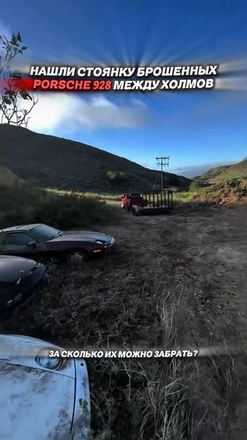 БРОШЕННЫЕ PORSCHE 928 - МОЖНО ЛИ ИХ КУПИТЬ?! #приколы #автоподбор #мемы #автоприколы