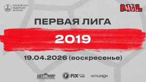 Спартак Сити Футбол Рублево — Спартак Сити Футбол Сокольники (Группа Б, 2019)