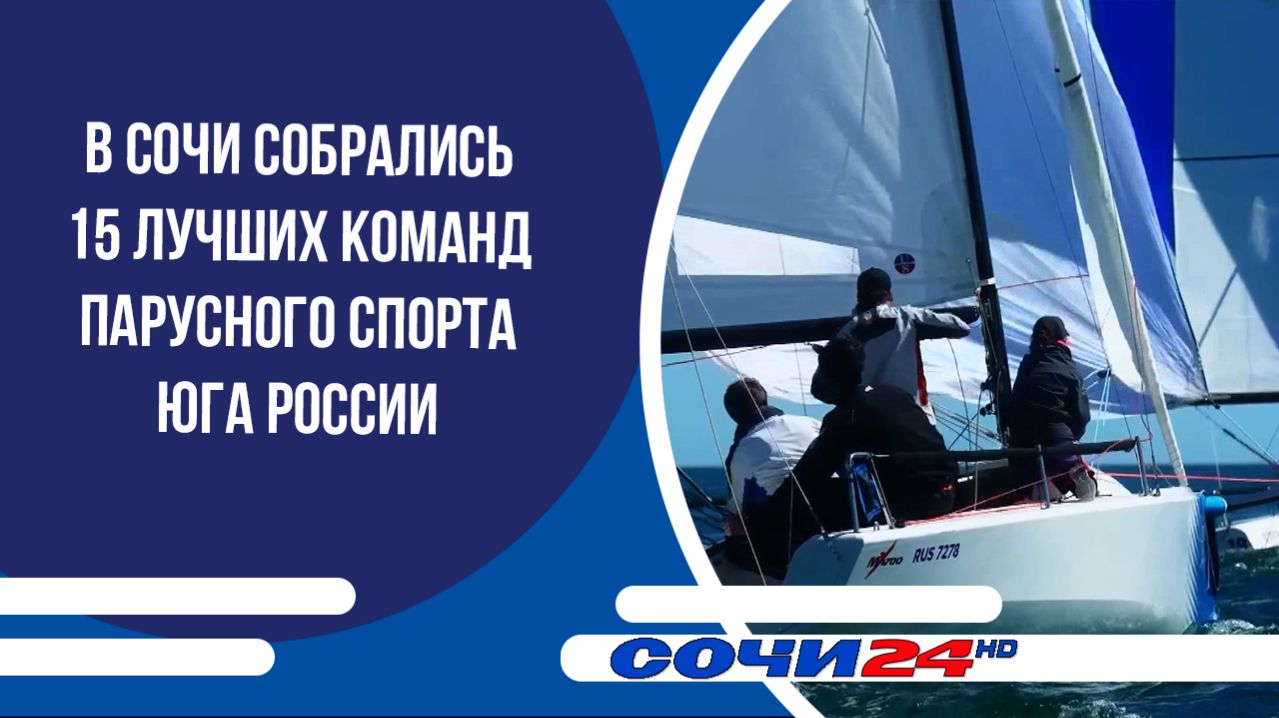 В Сочи собрались 15 лучших команд парусного спорта Юга России