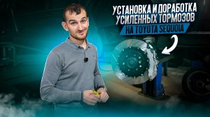 Установка и доработка усиленных тормозов на Toyota Sequoia