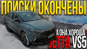 мой новый авто Jetta VS5 Я ВПЕЧАТЛЁН...
