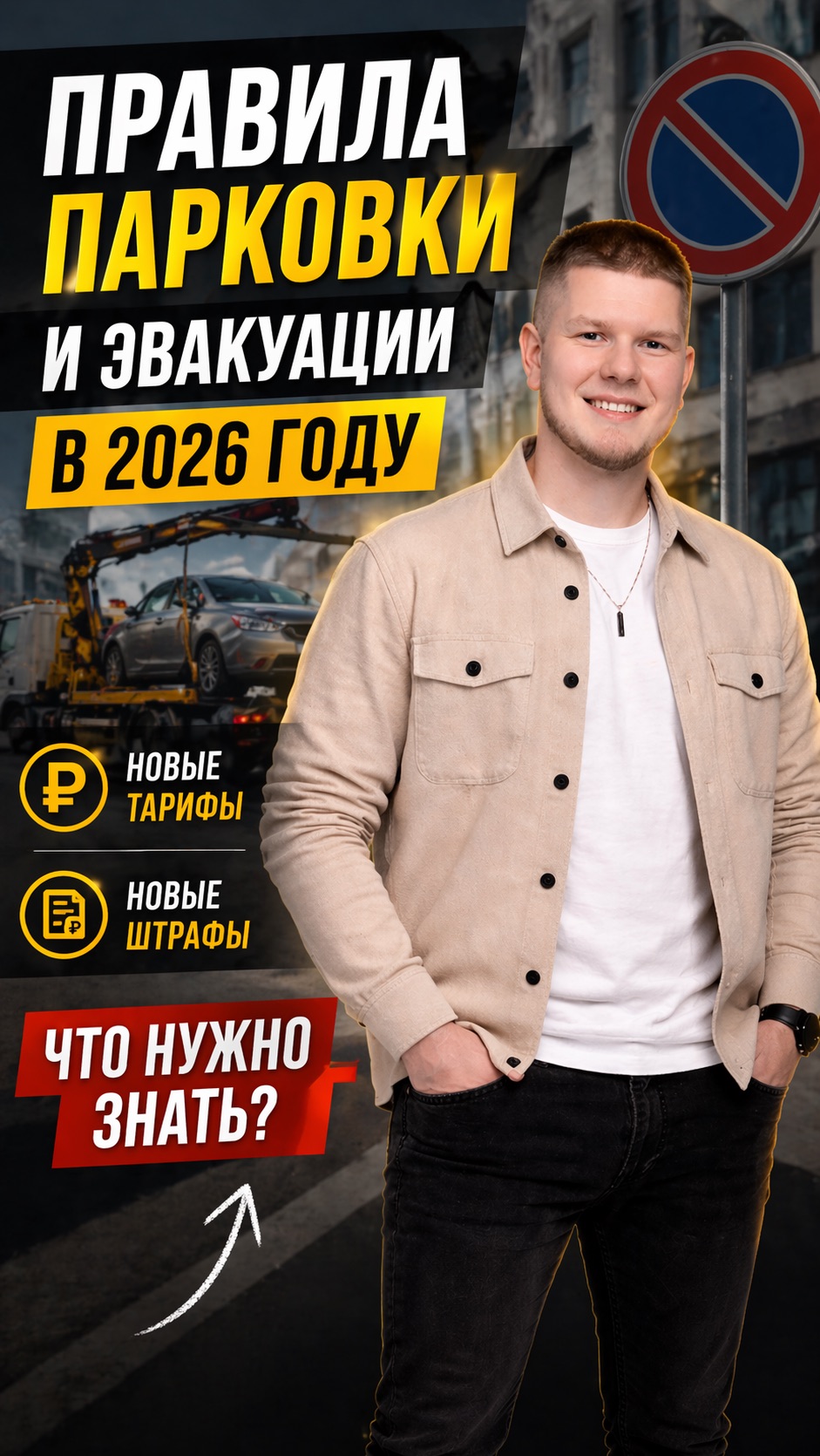 Правила парковки и эвакуации в 2026 году: новые тарифы и штрафы