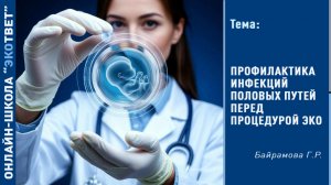 Онлайн-школа "ЭКОтвет": Профилактика инфекций перед процедурой ЭКО
