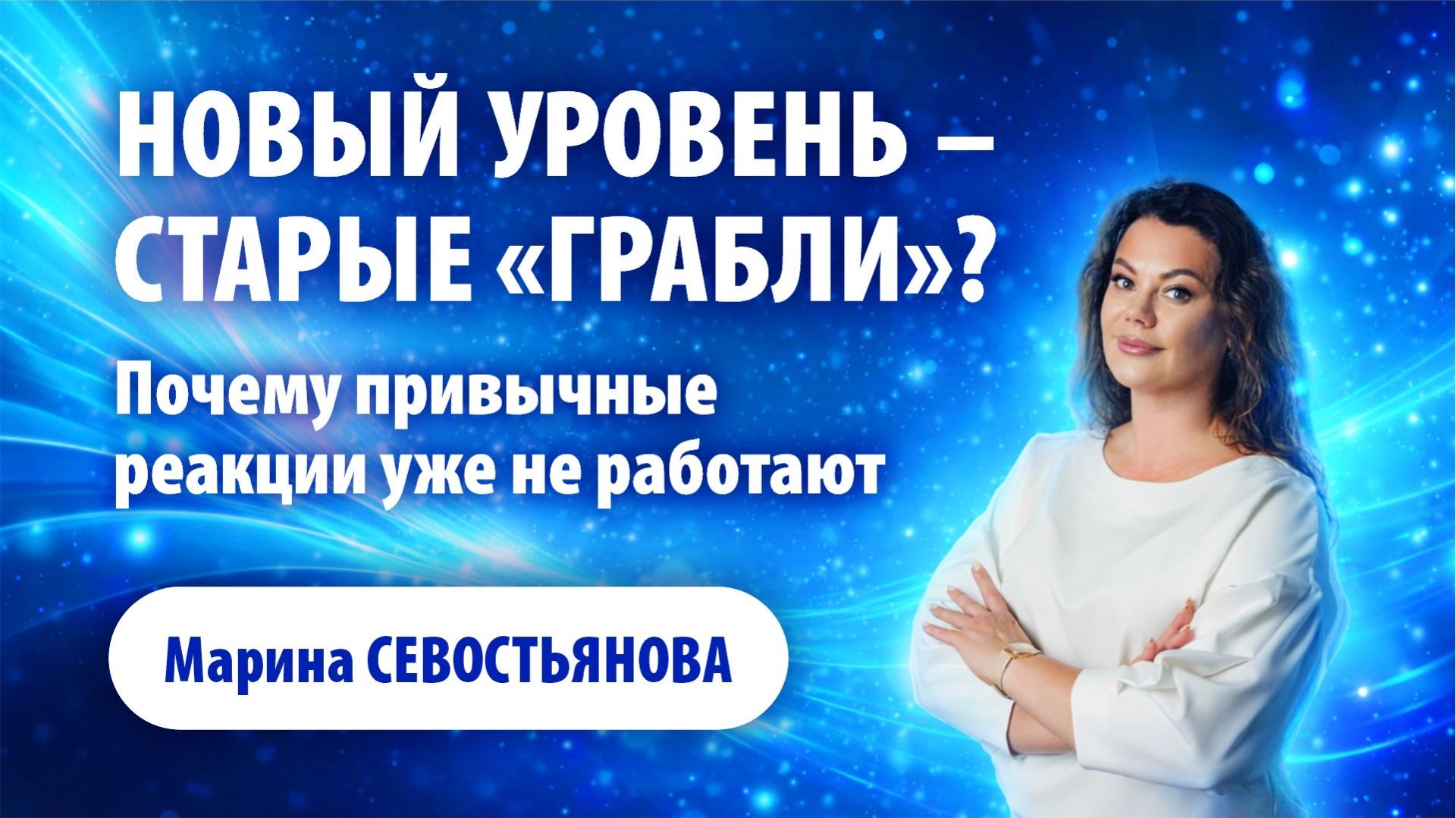Марина Севостьянова: Новый уровень — старые грабли? Почему привычные реакции больше не работают?