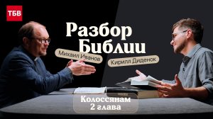 Разбор Библии, Колоссянам 2 глава - Михаил Иванов и Кирилл Диденок