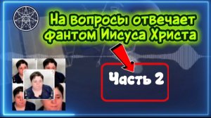 Ирина Подзорова. Проект Кассиопея.Часть 2.На вопросы отвечает фантом Иисуса Христа.21-04-2026