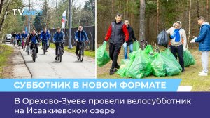 В Орехово-Зуеве провели велосубботник на Исаакиевском озере