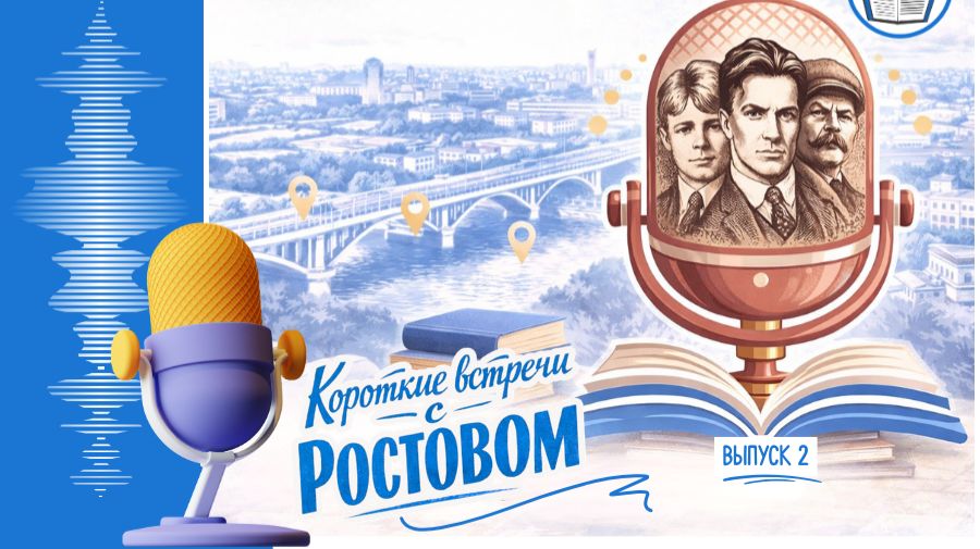 Видеоподкаст «Короткие встречи с Ростовом-на-Дону». Выпуск 2
