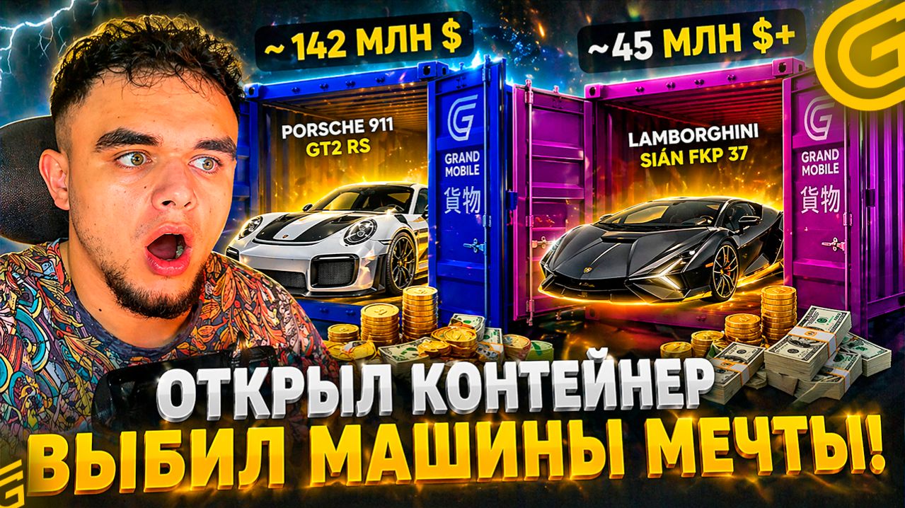 ОБНОВА с КОНТЕЙНЕРАМИ! ХАЛЯВА! GRAND MOBILE📦ВЫБИЛ PORSCHE И CLS! КОНТЫ ТЕПЕРЬ НЕ ЗАКАНЧИВАЮТСЯ!