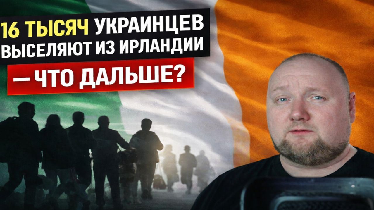 Ирландия готовится депортировать из страны 16 тысяч украинцев