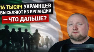 Ирландия готовится депортировать из страны 16 тысяч украинцев