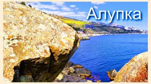 Алупка. Изменения за год. Пляжи, дворец Воронцова, Старый город. Крым