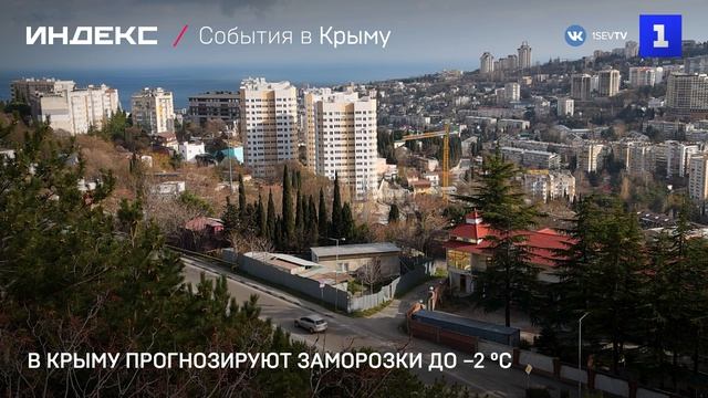 В Крыму прогнозируют заморозки до −2 °C