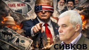 Константин СИВКОВ - Духовная власть. Стратегия ТРАМПА