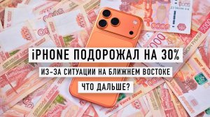 iPhone подорожал на 30% из-за Ирана. Дубай закрыт. Что дальше?