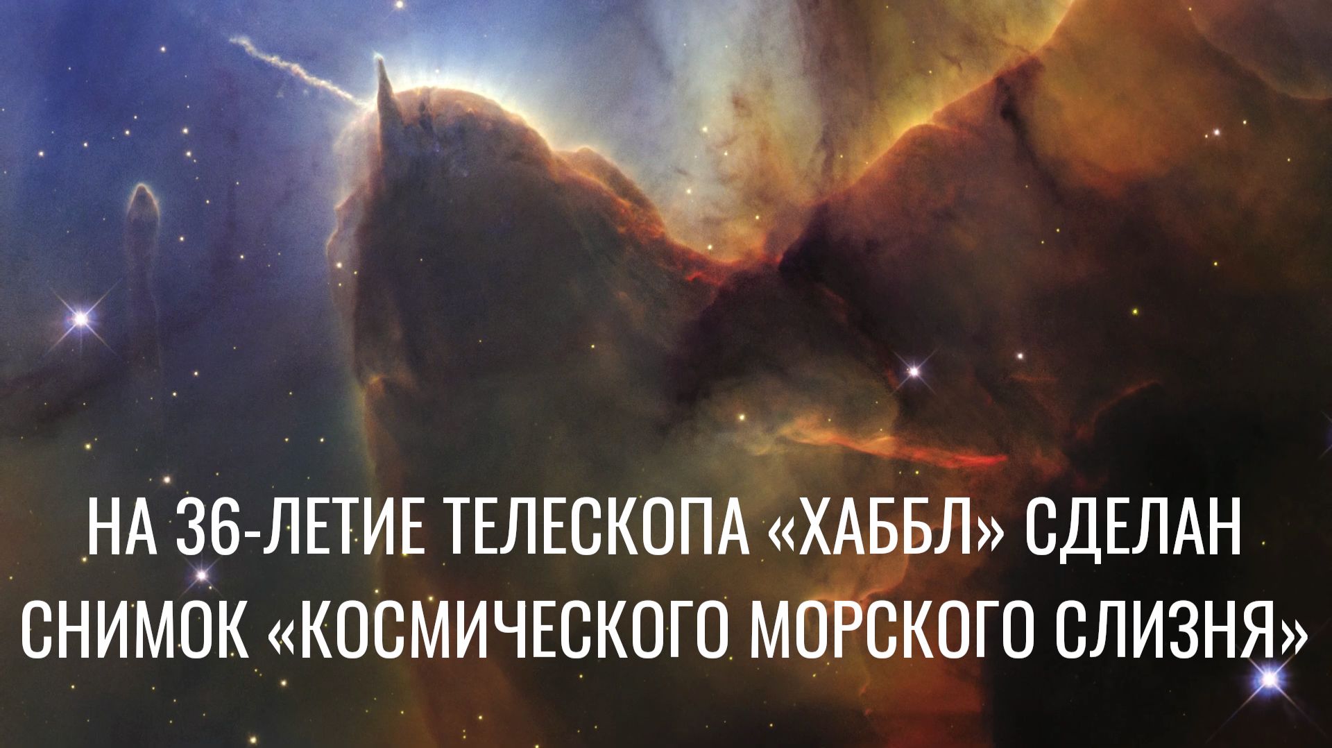 «Космический морской слизень» появился на снимке «Хаббла» в честь 36-летия телескопа