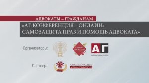 Онлайн-конференция «Мошенничество на рынке недвижимости»