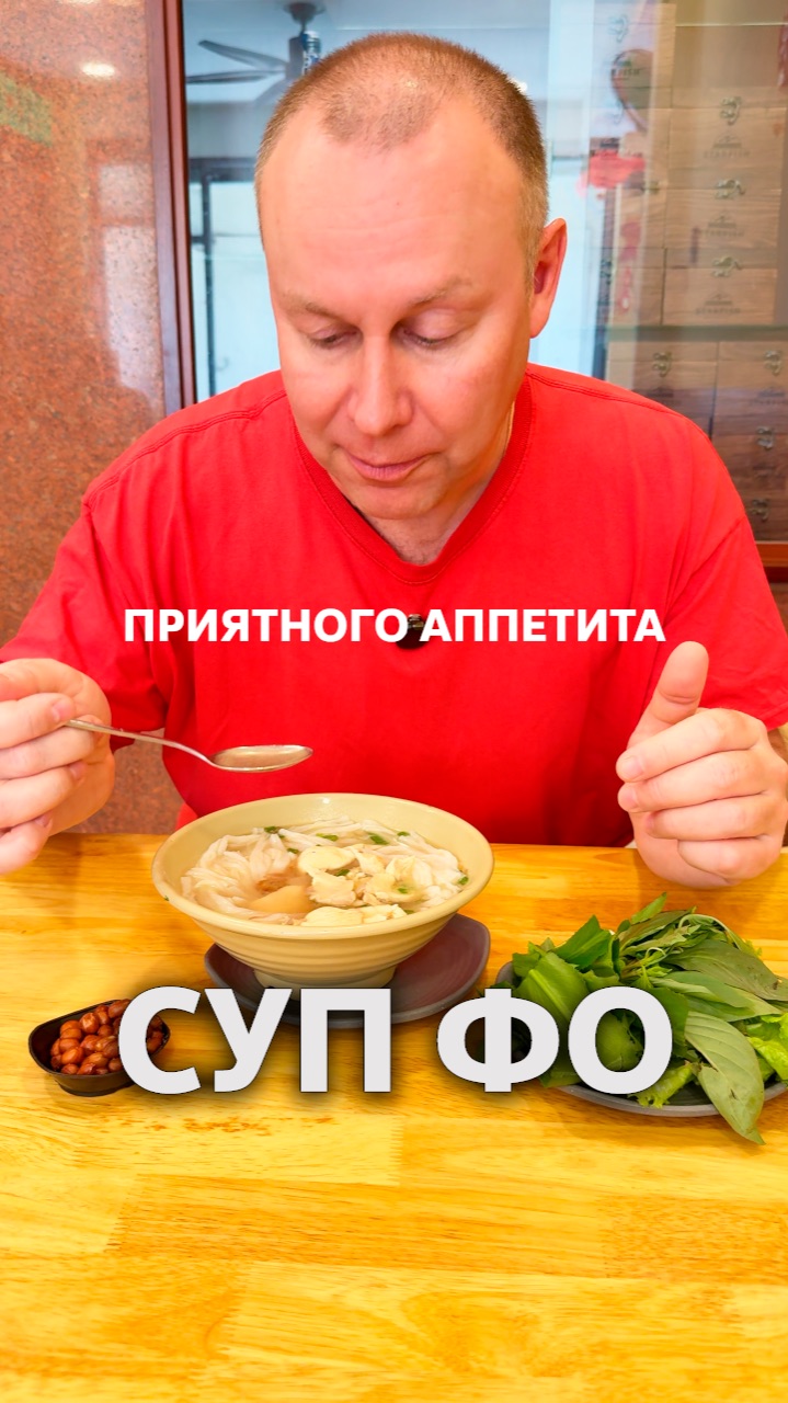Вкус супа ФО во Вьетнаме и России #нячанг
