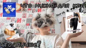 ЧТО НУЖНО ДЛЯ КВД❓ ПОМОЩЬ НОВИЧКАМ / ПОДСКАЗКИ✅