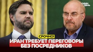 ПЕРЕМИРИЕ ИСТЕКАЕТ СЕГОДНЯ. ИРАН ТРЕБУЕТ ЛИЧНО ВЭНСА