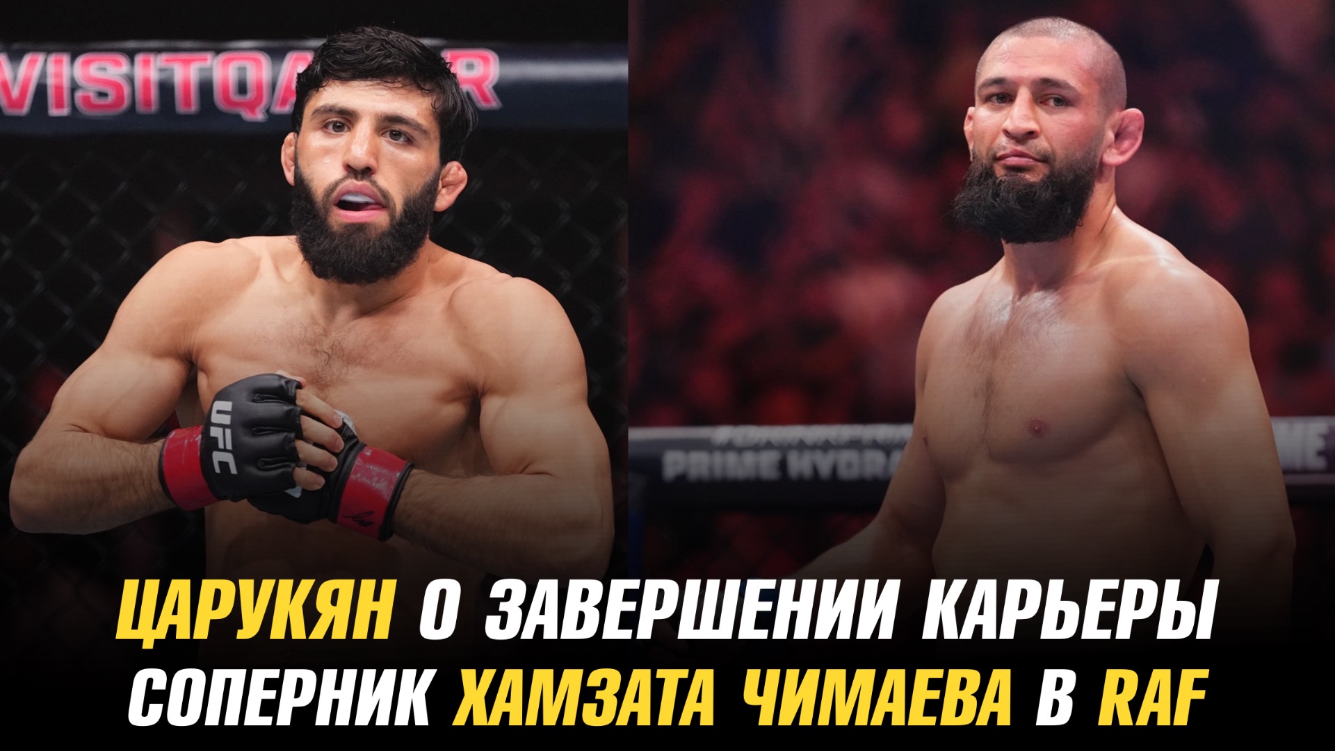 Царукян о завершении карьеры / Соперник Чимаева в RAF / Мераб об отношении к Умару