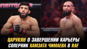 Царукян о завершении карьеры / Соперник Чимаева в RAF / Мераб об отношении к Умару