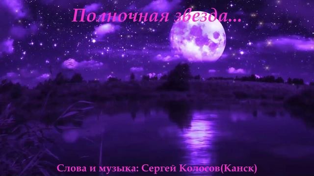 Полночная звезда...(Слова Сергея Колосова)