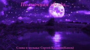 Полночная звезда...(Слова Сергея Колосова)
