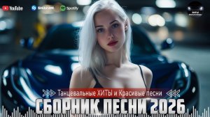 New Russian Music Mix 2026🔥❤️🎧 - НОВЫЕ РОССИЙСКИЕ ХИТЫ 2026🔥 🎶Russian Music Музыка 2026