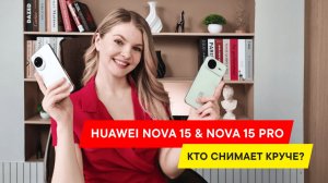HUAWEI nova 15 И HUAWEI nova 15 Pro: ПРОТЕСТИРОВАЛИ ОБЕ И ВЫЯСНИЛИ, КАКОЙ КРУЧЕ!