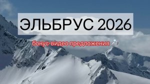 Эльбрус 2026
