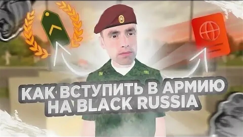 Black Russia | Как вступить в армию?